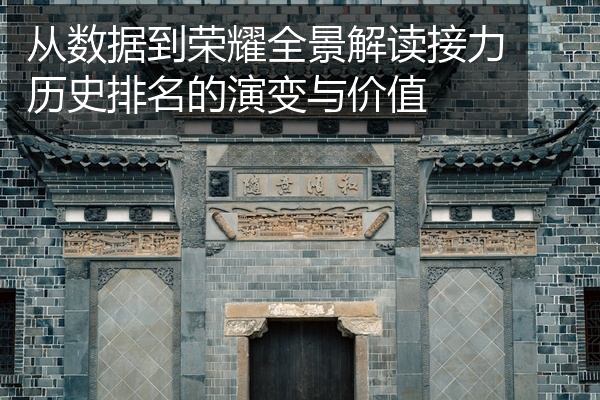 从数据到荣耀全景解读接力历史排名的演变与价值