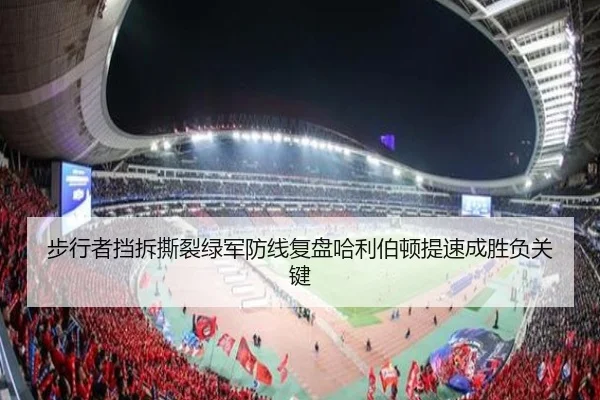 步行者挡拆撕裂绿军防线复盘哈利伯顿提速成胜负关键