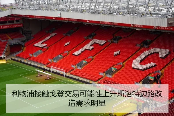 利物浦接触戈登交易可能性上升斯洛特边路改造需求明显